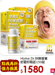 Home Dr.快樂香蕉<br>舒壓好眠組150錠