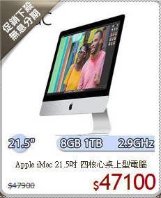 Apple iMac 21.5吋 四核心桌上型電腦