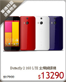 Butterfly 2 16G
LTE 全頻蝴蝶機