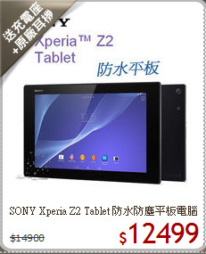SONY Xperia Z2 Tablet 防水防塵平板電腦