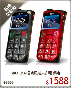 iNO CP39極簡風
老人御用手機