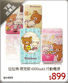 拉拉熊 限定版
6000mAh 行動電源