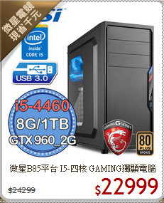 微星B85平台 I5-四核 
GAMING獨顯電腦
