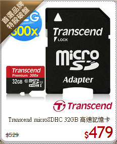 Transcend microSDHC 
32GB 高速記憶卡