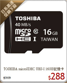TOSHIBA microSDHC 
UHS-I 16GB記憶卡