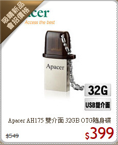 Apacer AH175 雙介面
32GB OTG隨身碟
