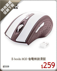 E-books M20
省電無線滑鼠