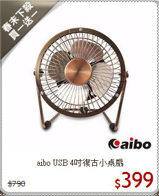 aibo USB 4吋
復古小桌扇