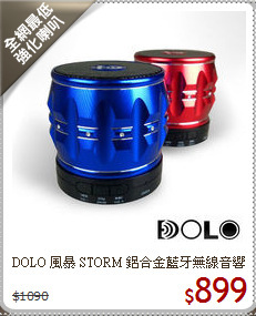 DOLO 風暴 STORM 鋁合金藍牙無線音響