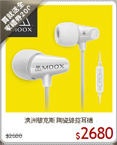 澳洲穆克斯 陶瓷線控耳機