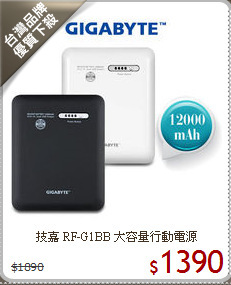 技嘉 RF-G1BB
大容量行動電源