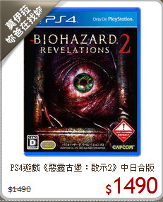 PS4遊戲《惡靈古堡：啟示2》中日合版