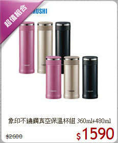 象印不鏽鋼真空保溫杯組
360ml+480ml