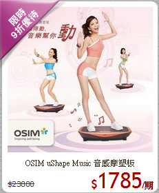 OSIM uShape Music 音感摩塑板