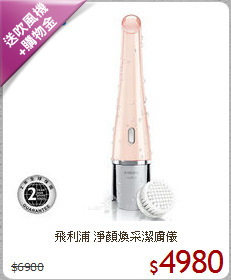 飛利浦 淨顏煥采潔膚儀