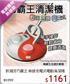 新潮流巧霸王 無線充電式電動清潔機