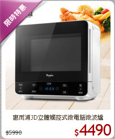 惠而浦3D立體觸控式微電腦微波爐