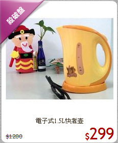 電子式1.5L快煮壺