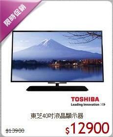 東芝40吋液晶顯示器