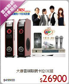 大唐雲端聯網卡拉OK組