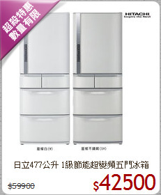日立477公升 1級節能超變頻五門冰箱