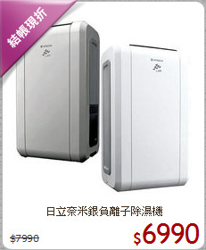 日立奈米銀負離子除濕機