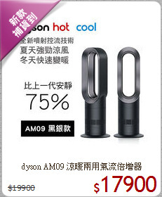 dyson AM09 涼暖兩用氣流倍增器