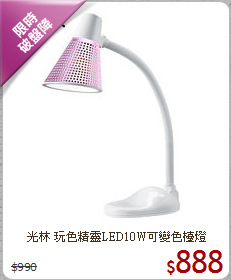 光林 玩色精靈LED10W可變色檯燈