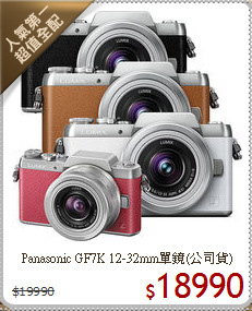 Panasonic GF7K 
12-32mm單鏡(公司貨)