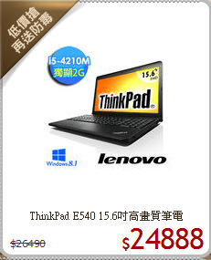 ThinkPad E540
15.6吋高畫質筆電