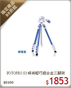 FOTOPRO S3 時尚
輕巧鋁合金三腳架
