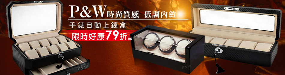 P&W手錶自動上鍊盒↓79折up