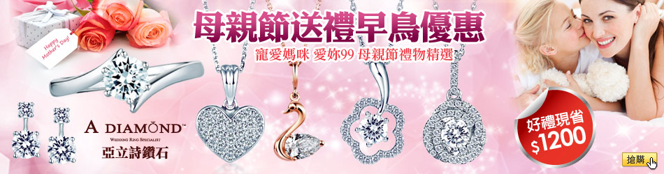 亞立詩 寵愛媽咪★愛妳99