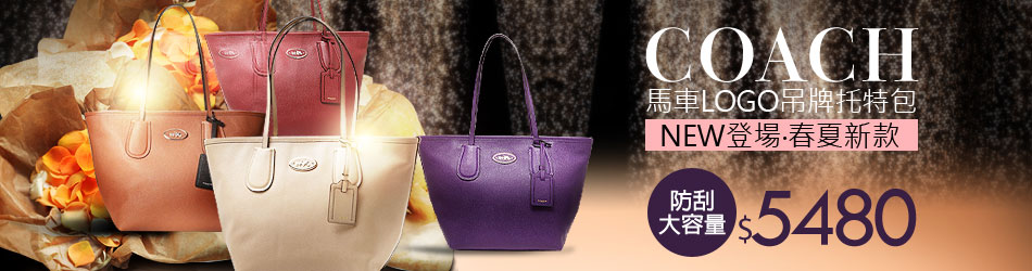 COACH 馬車LOGO吊牌托特包↘5480
