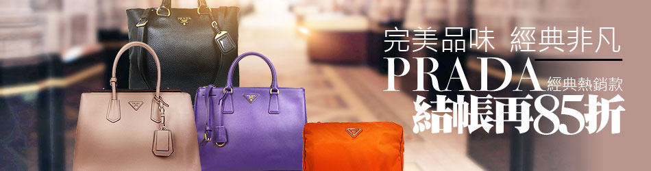 Prada 結帳再85折