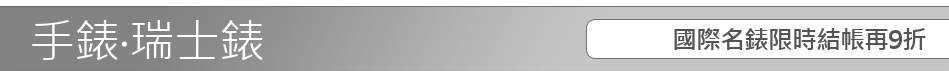 國際名錶限時結帳再9折