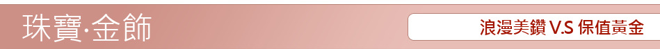 浪漫美鑽 V.S 保值黃金