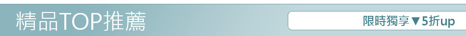 限時獨享▼5折up