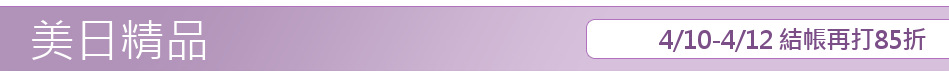 4/10-4/12 結帳再打85折