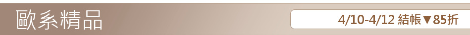 4/10-4/12 結帳▼85折