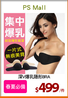 深V爆乳隱形BRA