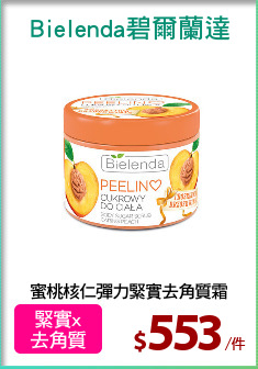 蜜桃核仁彈力緊實去角質霜