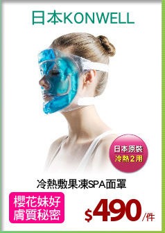 冷熱敷果凍SPA面罩
