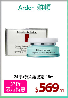 24小時保濕眼霜 15ml