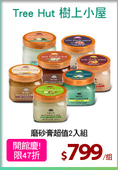 磨砂膏超值2入組