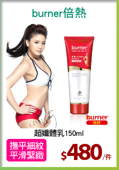 超孅體乳150ml