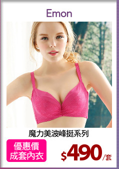 魔力美波峰挺系列