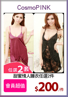 甜蜜情人睡衣任選2件