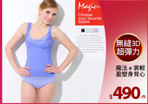 魔法ｅ裳輕
盈塑身背心