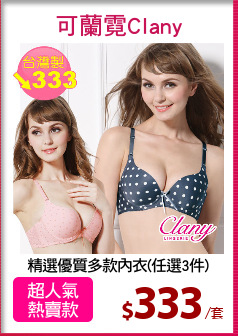 精選優質多款內衣(任選3件)